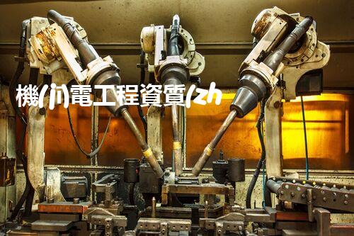 機(jī)電工程資質(zhì)等級(jí)：掌握技能的鑰匙，開啟職業(yè)之門！